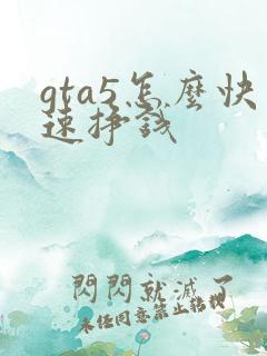 gta5怎么快速挣钱