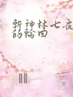 斩神林七夜是谁的轮回
