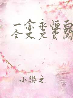 一念永恒白小纯全文免费阅读小说