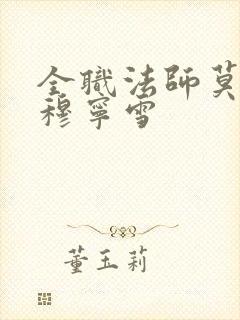 全职法师莫凡与穆宁雪