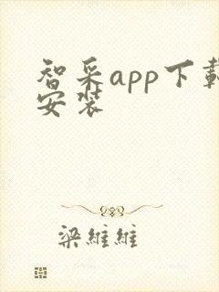 智采app下载安装