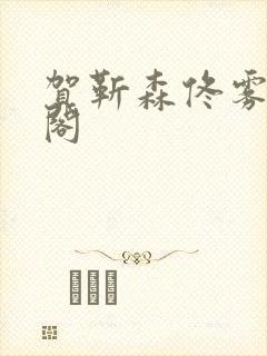 贺靳森佟雾笔趣阁