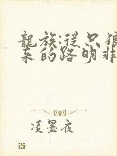 龙族:从只狼归来的路明非