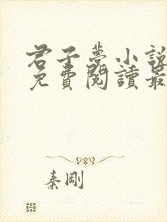 君子梦小说全文免费阅读最新章节