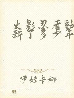 火影忍者动漫更新了多少年