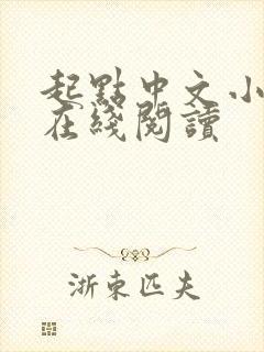 起点中文小说网在线阅读
