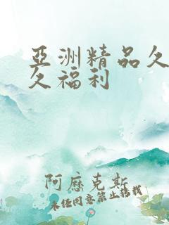 亚洲精品久久久久福利