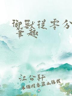 御兽从零分开始 笔趣