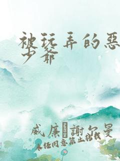 被玩弄的恶毒小少爷