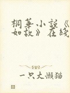 桐华小说《兰香如故》在线阅读