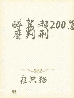 醉驾超200怎么判刑