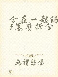 合在一起的pdf怎么拆分