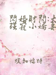 闪婚财阀:大叔强宠小娇妻txt下载