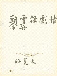 朝雪录剧情介绍分集