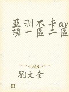 亚洲不卡av影视一区二区三区
