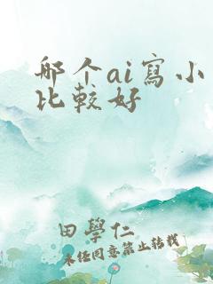 哪个ai写小说比较好