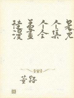 徒弟个个是大佬漫画全集免费
