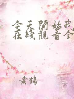 今天开始我爱你在线观看全集免费播放