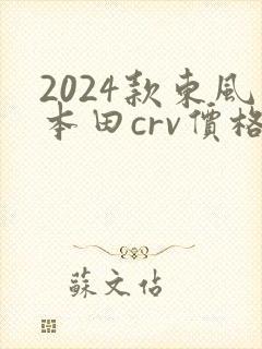 2024款东风本田crv价格