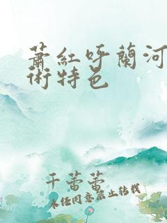 萧红呼兰河传艺术特色