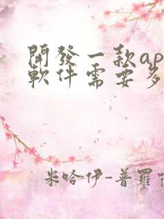 开发一款app软件需要多少钱