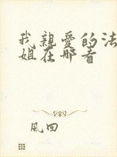 我亲爱的法医小姐在哪看