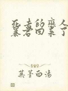 死去的恋人变成暴君回来了漫画在线观看