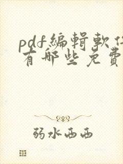 pdf编辑软件有哪些免费