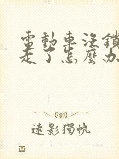 电动车没锁被开走了怎么办