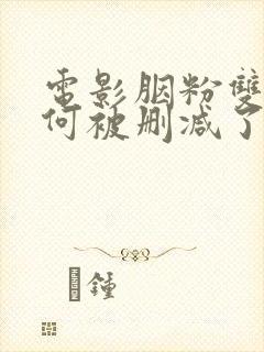 电影胭粉双雄为何被删减了