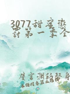 3077甜蜜惩罚第一季全集完整版在线观看动漫