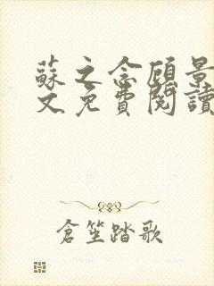 苏之念顾景渊全文免费阅读