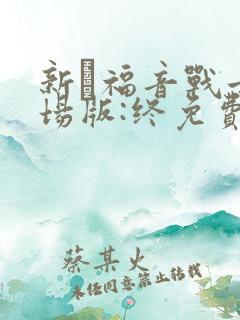 新·福音战士剧场版:终免费观看