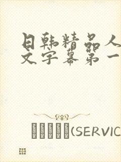 日韩精品人妻中文字幕第一页