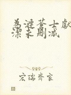 为涟苍士献上纯洁未删减