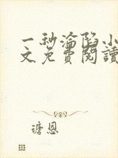 一秒沦陷小说全文免费阅读笔趣阁