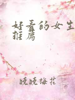 好看的女生小说推荐