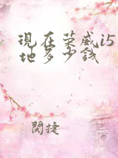 现在荣威i5落地多少钱