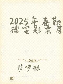 2025年春节档电影票房排行榜