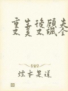重生后顾夫人她又美又飒全文免费阅读