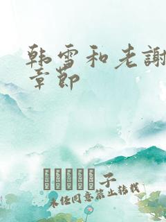 韩雪和老谢全部章节