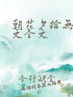 朝花夕拾无常原文全文