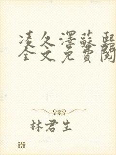 凌久泽苏熙正版全文免费阅读