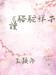 《骆驼祥子》阅读