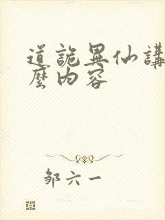 道诡异仙讲的什么内容