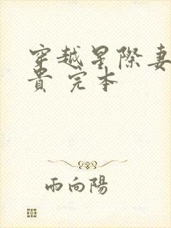 穿越星际妻荣夫贵 完本