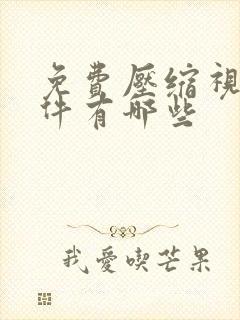 免费压缩视频软件有哪些
