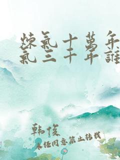 炼气十万年和练气三千年谁抄谁