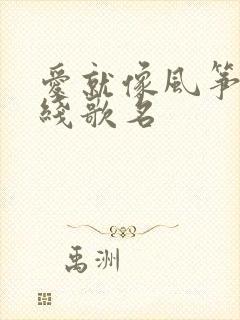 爱就像风筝断了线歌名