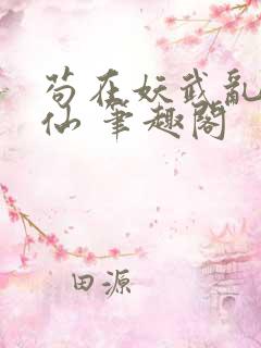 苟在妖武乱世修仙 笔趣阁